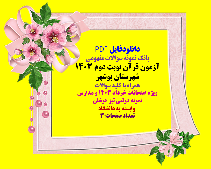 بانک نمونه سوالات مفهومی  آزمون قرآن نوبت دوم 1403  شهرستان بوشهر  همراه با پاسخنامه