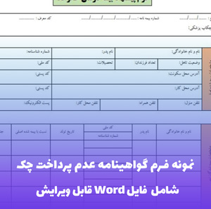 نمونه فرم گواهینامه عدم پرداخت چک - قالب Word آماده استفاده