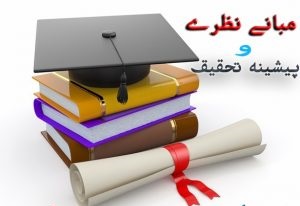 مبانی نظری و ادبیات تحقیق پژوهش