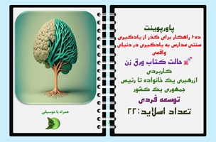 پاورپوینت ده10 راهکار برای گذر از یادگیری سنتی مدارس به یادگیری در دنیای واقعی