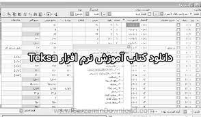 دانلود آموزش تکسا – صورت وضعیت و تعدیل