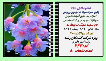 پکیج  نمونه سوالات آزمون ورودی  اعزام به خارج فرهنگیان رشته امور دفتری کد:443