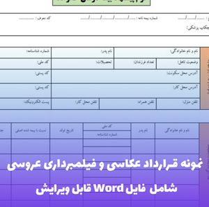 نمونه قرارداد عکاسی و فیلمبرداری عروسی | قالب Word جامع و قانونی