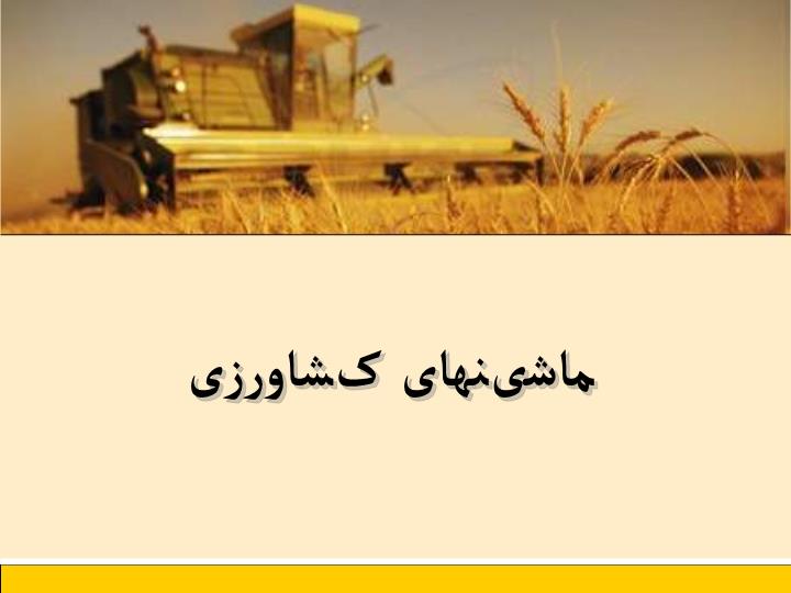 پاورپوینت ماشینهای کشاورزی