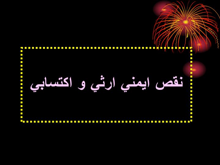 پاورپوینت نقص ايمني ارثي و اكتسابي