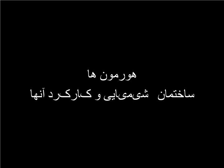 پاورپوینت هورمون ها ساختمان شیمیایی و کارکرد آنها