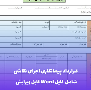 قرارداد پیمانکاری اجرای نقاشی فایل Word | قالب حرفه ای و قابل ویرایش