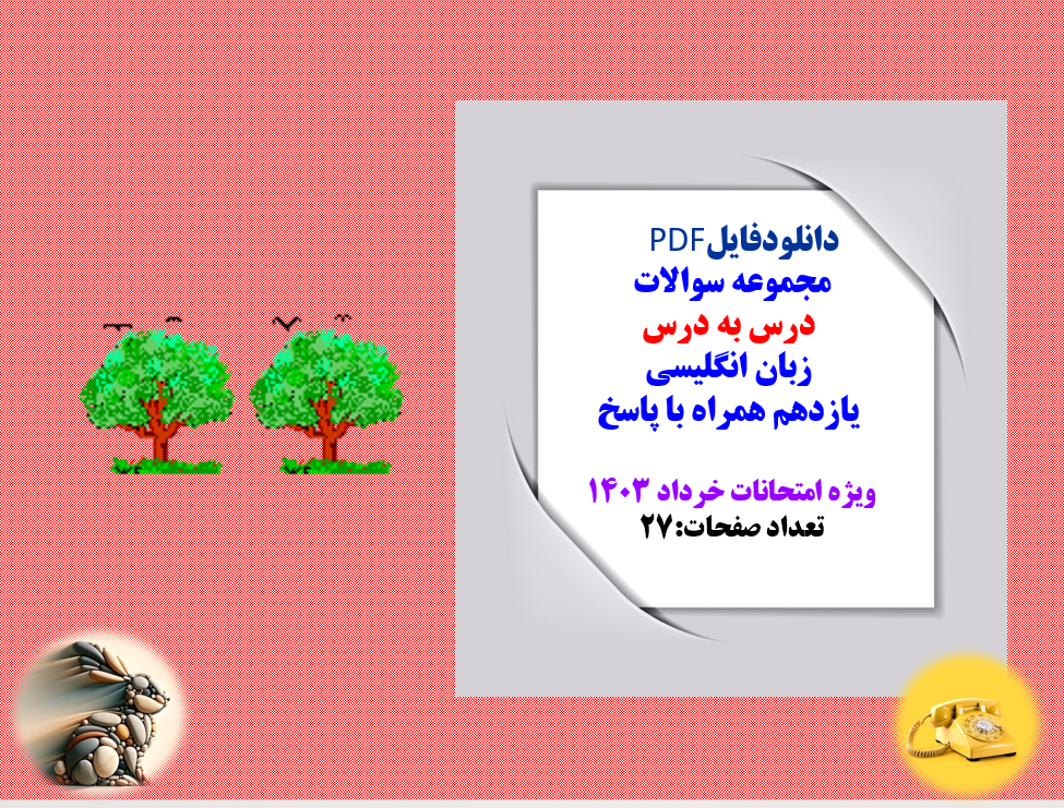 مجموعه سوالات  درس به درس  زبان انگلیسی  یازدهم همراه با پاسخ  ویژه امتحانخرداد 1403