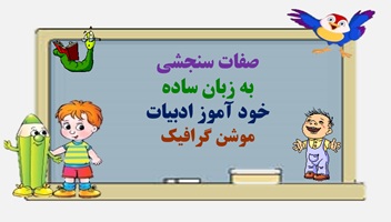 صفات سنجشی به زبان ساده خود آموز ادبیات