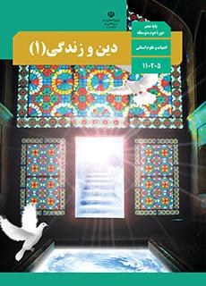 نمونه سوالات درس چهارم دین و زندگی ( پایۀ دهم، دوره دوم متوسطه) (ادبیات و علوم انسانی) به همراه پاسخ