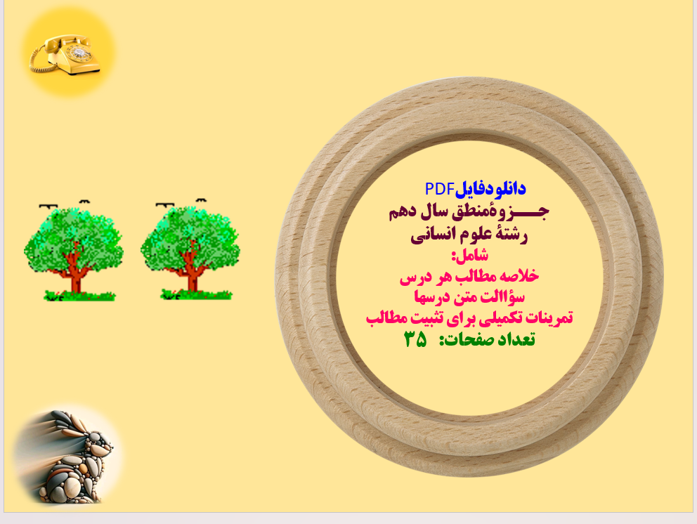 جــزوه منطق سال دهم رشته علوم انسانی شامل: خلاصه مطالب هر درس سواالت متن و...