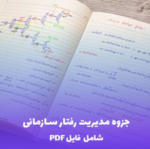 جزوه مدیریت رفتار سازمانی (شامل فایل PDF) - راهنمای جامع