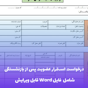 درخواست استمرار عضویت پس از بازنشستگی فایل Word | قالب رسمی