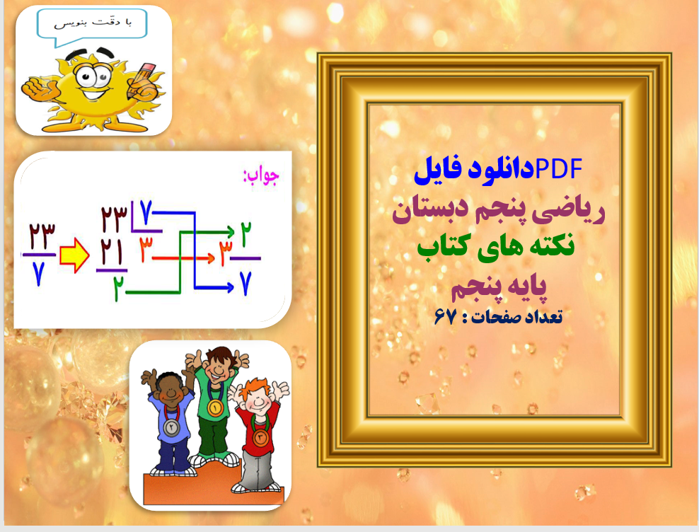 ریاضی پنجم دبستان  نکته های کتاب پایه پنجم تعداد صفحات : 67