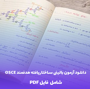دانلود آزمون بالینی ساختاریافته هدفمند OSCE | دریافت فایل PDF
