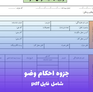 جزوه احکام وضو فایل PDF | آموزش کامل وضوگیری صحیح