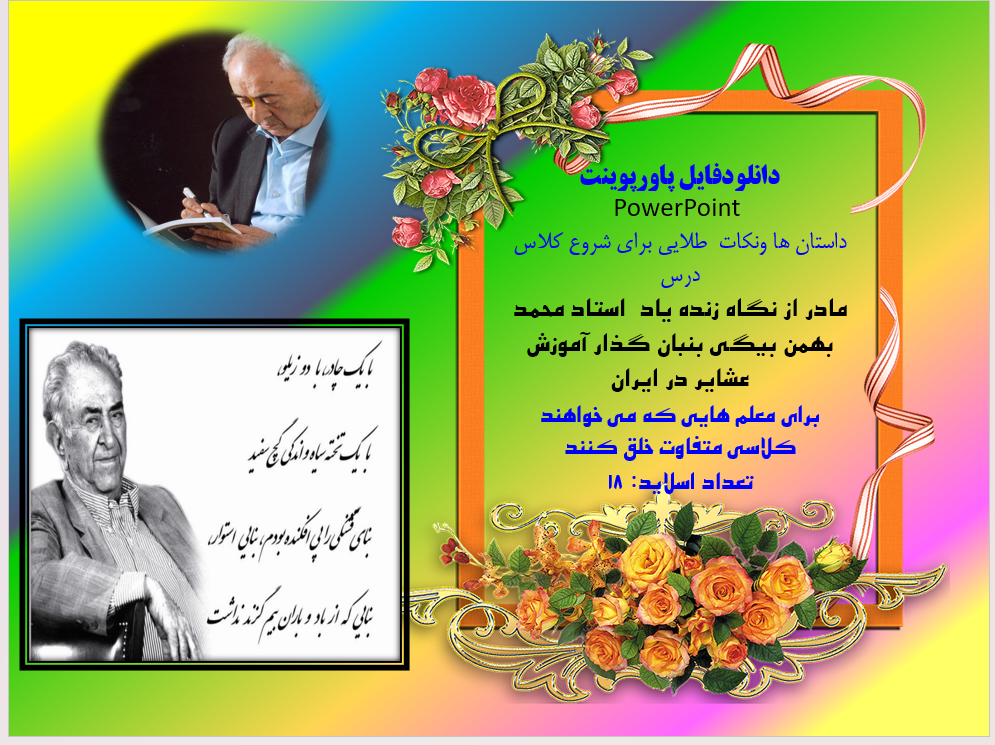 مادر از نگاه زنده یاد  استاد محمد بهمن بیگی بنبان گذار آموزش عشایر در ایران