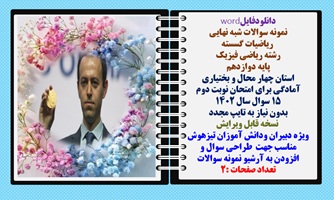 نمونه سوالات شبه نهایی  ریاضیات گسسته  رشته ریاضی فیزیک پایه دوازدهم  استان چهار محال و بختیاری