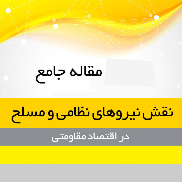 مقاله جامع نقش نیروهای نظامی و مسلح در اقتصاد ایران