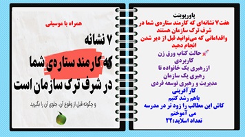 پاورپوینت هفت7 نشانه ای که کارمند ستاره ی شما در شرف ترک سازمان هستند  واقداماتی که می توانید قبل از