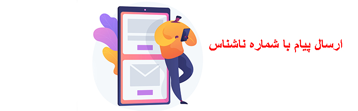 ارسال اس ام اس بدون افتادن شماره (ناشناس)