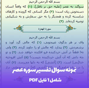 نمونه سوال تفسیر سوره عصر (PDF) | آمادگی سریع و آسان