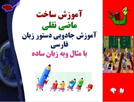 آموزش ساخت ماضی نقلی آموزش جادویی دستور زبان فارسی با مثال وبه زبان ساده