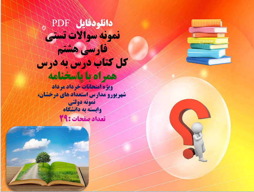 نمونه سوالات تستی فارسی هشتم  کل کتاب درس به درس همراه با پاسخنامه