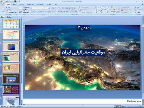 دانلود فایل  پاورپوینت درس 3 جغرافیای ایران پایه دهم موقعیت جغرافیایی ایران