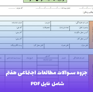جزوه سوالات مطالعات اجتماعی هفتم | PDF کامل و طبقه بندی شده