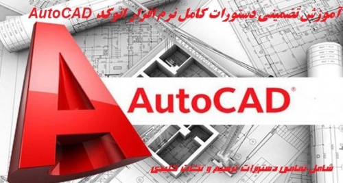  آموزش تضمینی دستورات کامل نرم افزار اتوکد AutoCAD