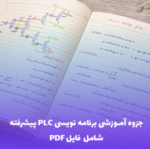 جزوه آموزشی برنامه نویسی PLC پیشرفته | آموزش جامع و کاربردی PDF