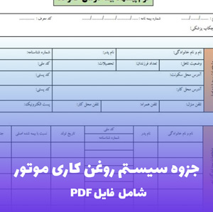 جزوه سیستم روغن کاری موتور | PDF کامل و تخصصی خودرو