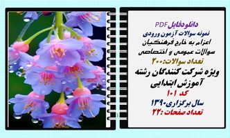 نمونه سوالات آزمون ورودی  اعزام به خارج فرهنگیان سوالات عمومی و اختصاصی آموزش ابتدایی