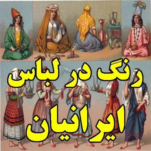 دانلود  رنگ در لباس ایرانیان