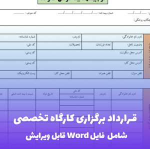 قرارداد برگزاری کارگاه تخصصی فایل Word | قالب حرفه ای ورک شاپ