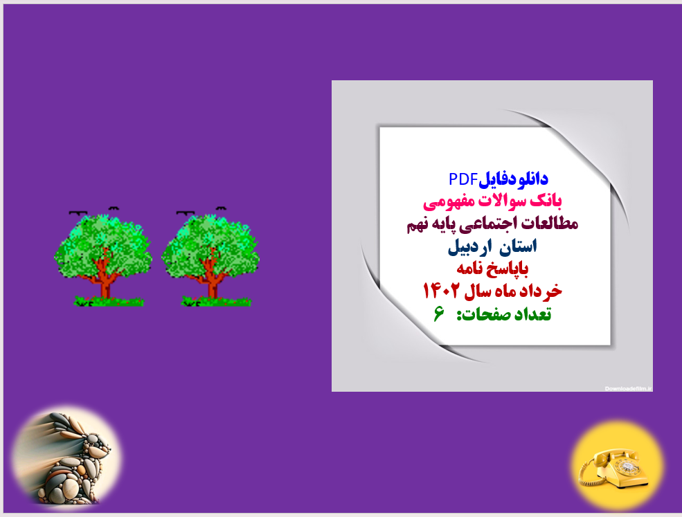 بانک سوالات مفهومی مطالعات اجتماعی پایه نهم استان اردبیل باپاسخ نامه خرداد1402