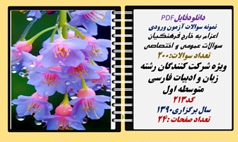 نمونه سوالات آزمون ورودی  اعزام به خارج فرهنگیان عمومی و اختصاصی  رشته  زبان وادبیات فارسی