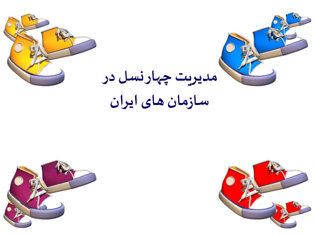 پاورپوینت مدیریت چهار نسل در سازمان های ایران