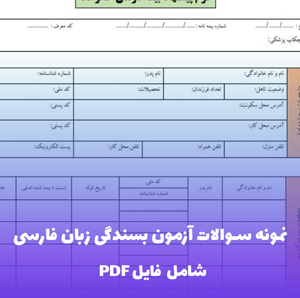 نمونه سوالات آزمون بسندگی زبان فارسی فایل PDF | بانک سوال کامل و پاسخ تشریحی