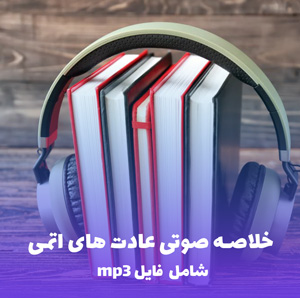 خلاصه صوتی عادت های اتمی (MP3) | جیمز کلیر