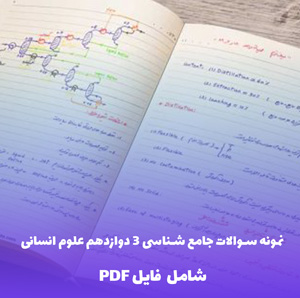 نمونه سوالات جامع شناسی 3 دوازدهم علوم انسانی با پاسخ | دانلود PDF کامل