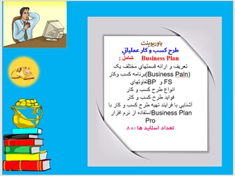 پاورپوینت طرح کسب و کار عملیاتی  Business Plan  شامل تعریف و ارائه قسمتهای مختلف یک برنامه کسب وکار