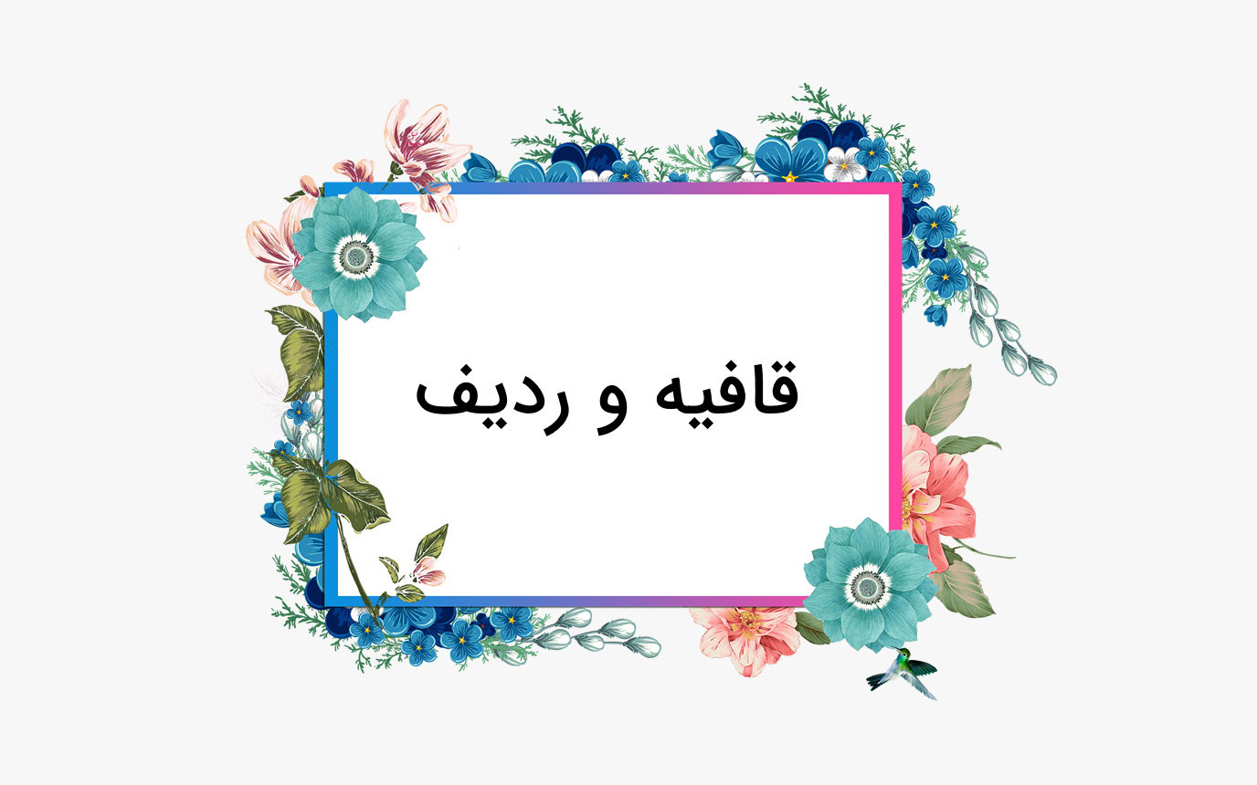 پاورپوینت علوم و فنون ادبی 1 درس یازدهم قافیه