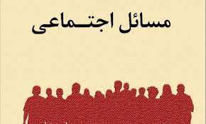 پاورپوینت تبیین مساله ی اجتماهی بودن و تربیت اجتماعی