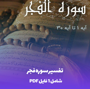 تفسیر سوره فجر (PDF): راهنمای جامع فهم آیات الهی