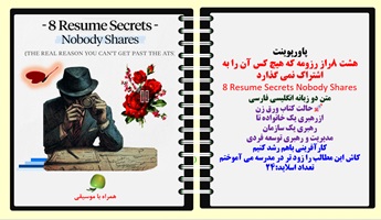 پاورپوینت هشت 8راز رزومه که هیچ کس آن را به اشتراک نمی گذارد 8 Resume Secrets Nobody Shares