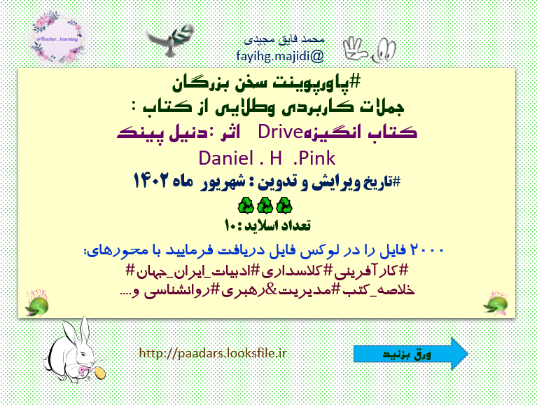 سخن بزرگان جملات کاربردی وطلایی از کتاب : کتاب انگیزهDrive   اثر :دنیل پینک Daniel . H