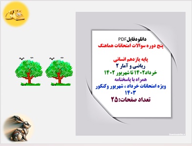 پنج دوره سوالات امتحانات هماهنگ پایه یازدهم انسانی ریاضی و آمار 2