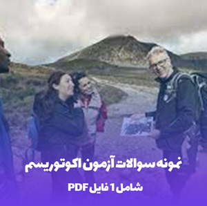 نمونه سوالات آزمون اکوتوریسم PDF: قبولی آسان